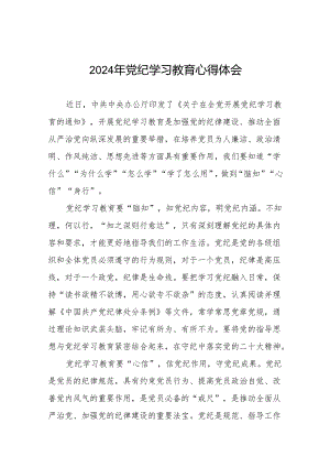 关于开展2024年党纪学习教育心得体会参考范文四篇.docx