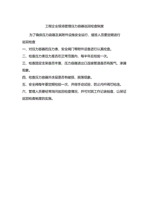 工程企业现场管理压力容器巡回检查制度.docx