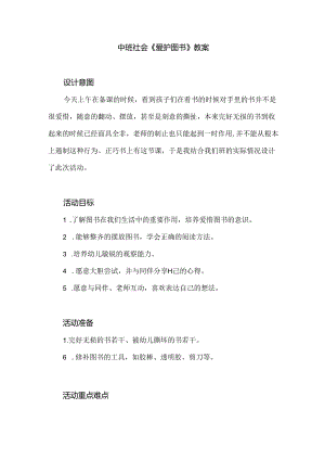 幼儿园中班社会《爱护图书》教案.docx