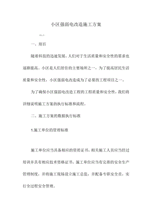 小区强弱电改造施工方案.docx