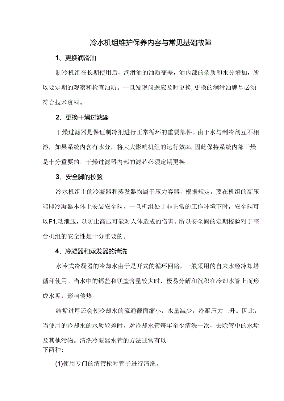 冷水机组维护保养内容与常见基础故障.docx_第1页