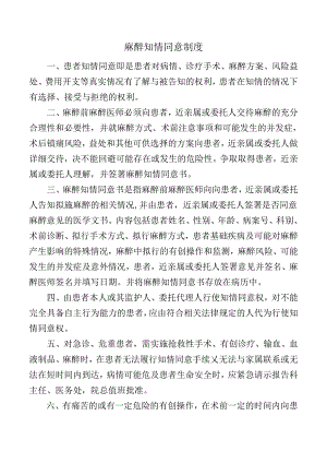 麻醉知情同意制度.docx