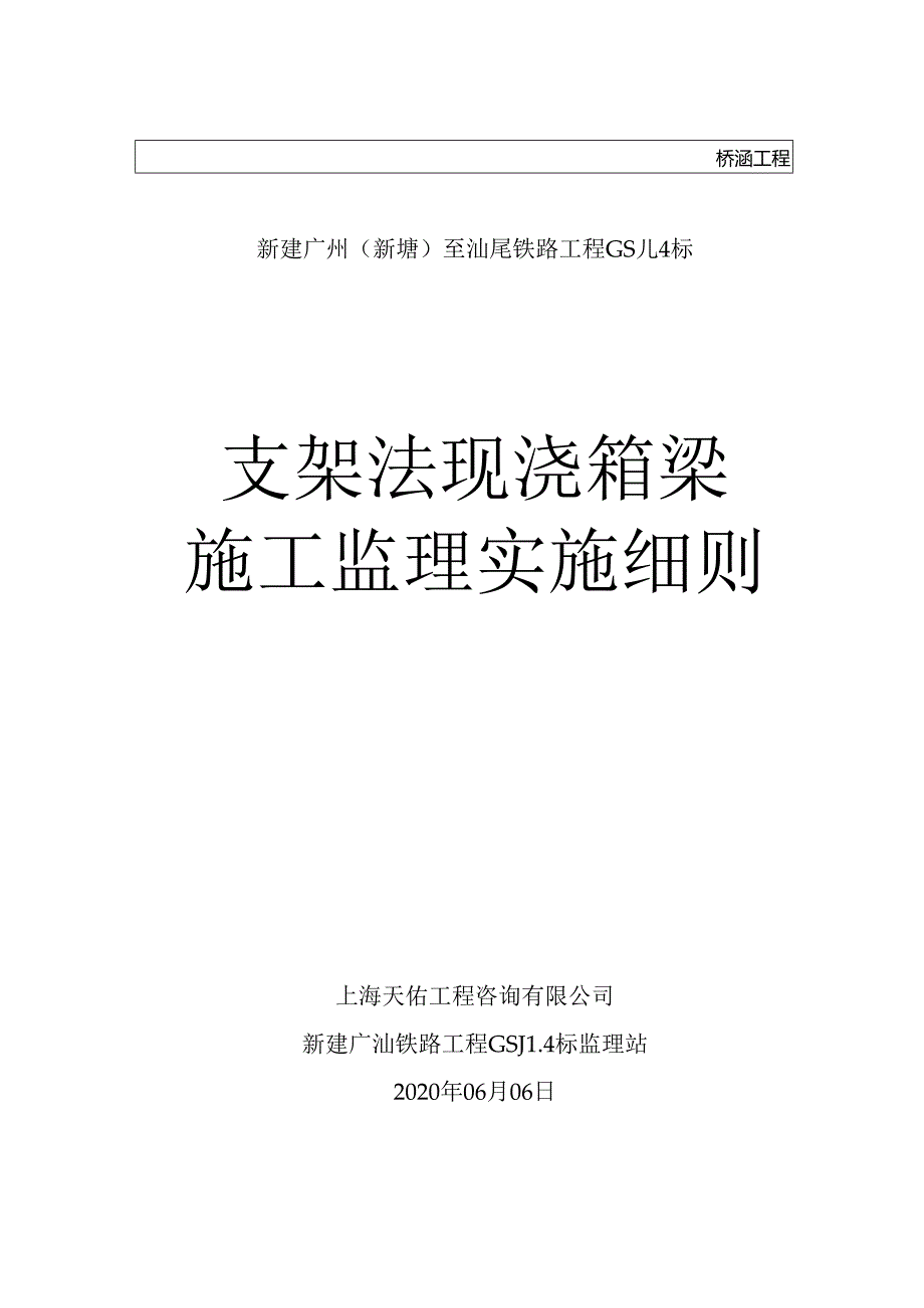 20200602支架法现浇预应力混凝土箱梁监理细则2020.06.06.docx_第1页