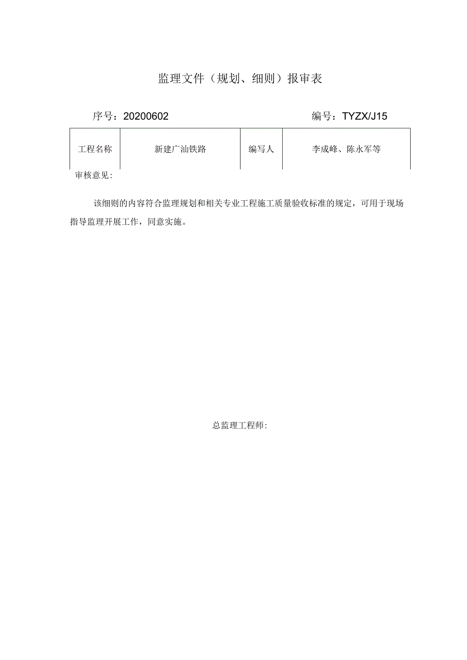 20200602支架法现浇预应力混凝土箱梁监理细则2020.06.06.docx_第2页