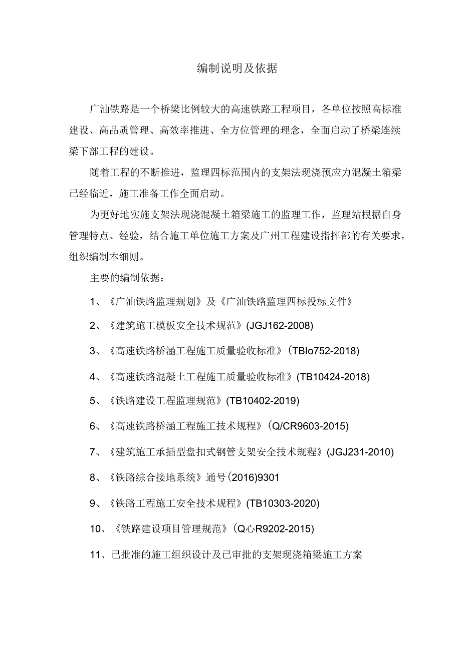 20200602支架法现浇预应力混凝土箱梁监理细则2020.06.06.docx_第3页