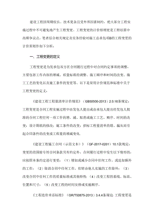 施工总承包“工程变更计价原则”的新思考.docx