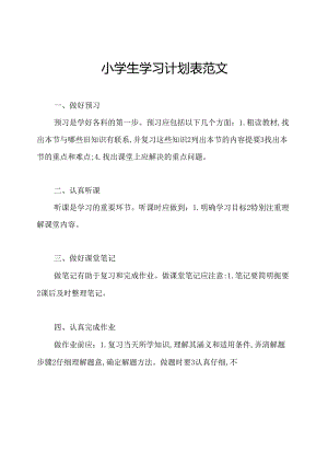 小学生学习计划表范文.docx