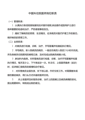 中医科住院医师岗位职责.docx