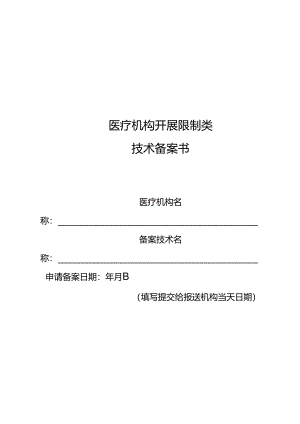 医疗机构开展限制类技术备案书.docx