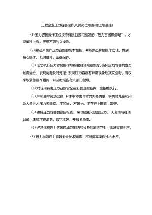 工程企业压力容器操作人员岗位职责（需上墙悬挂）.docx