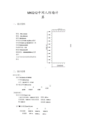MKQ12中间人防墙计算.docx