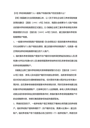 养老保险缴费个人一般账户和临时账户的区别是什么？.docx