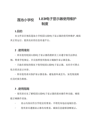 莲池小学校园LED电子显示器使用维护制度.docx