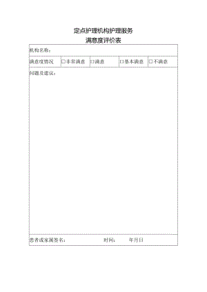 定点护理机构护理服务满意度评价表1-1-1.docx
