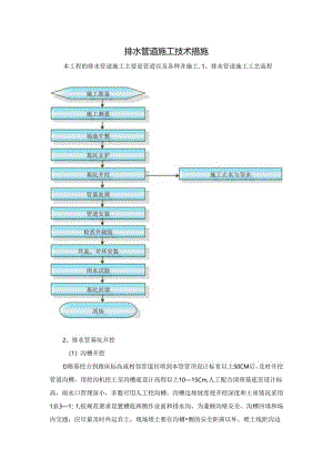 排水管道施工技术措施.docx