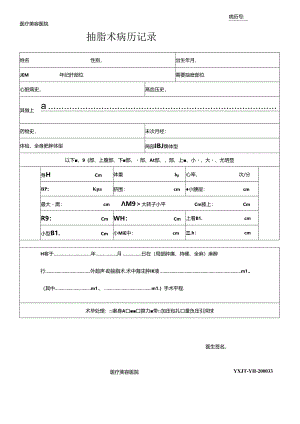 医疗美容抽脂术病历记录.docx