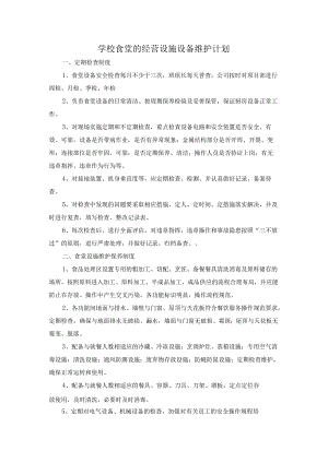 学校食堂的经营设施设备维护计划.docx
