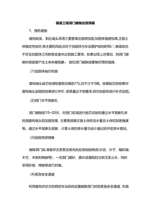 隧道工程洞门凿除应急预案.docx