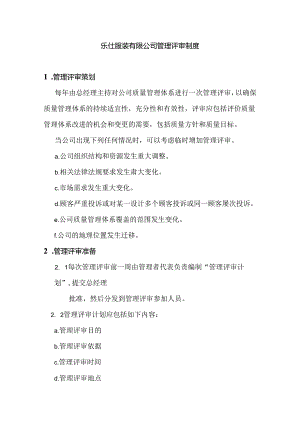 乐仕服装有限公司管理评审制度.docx
