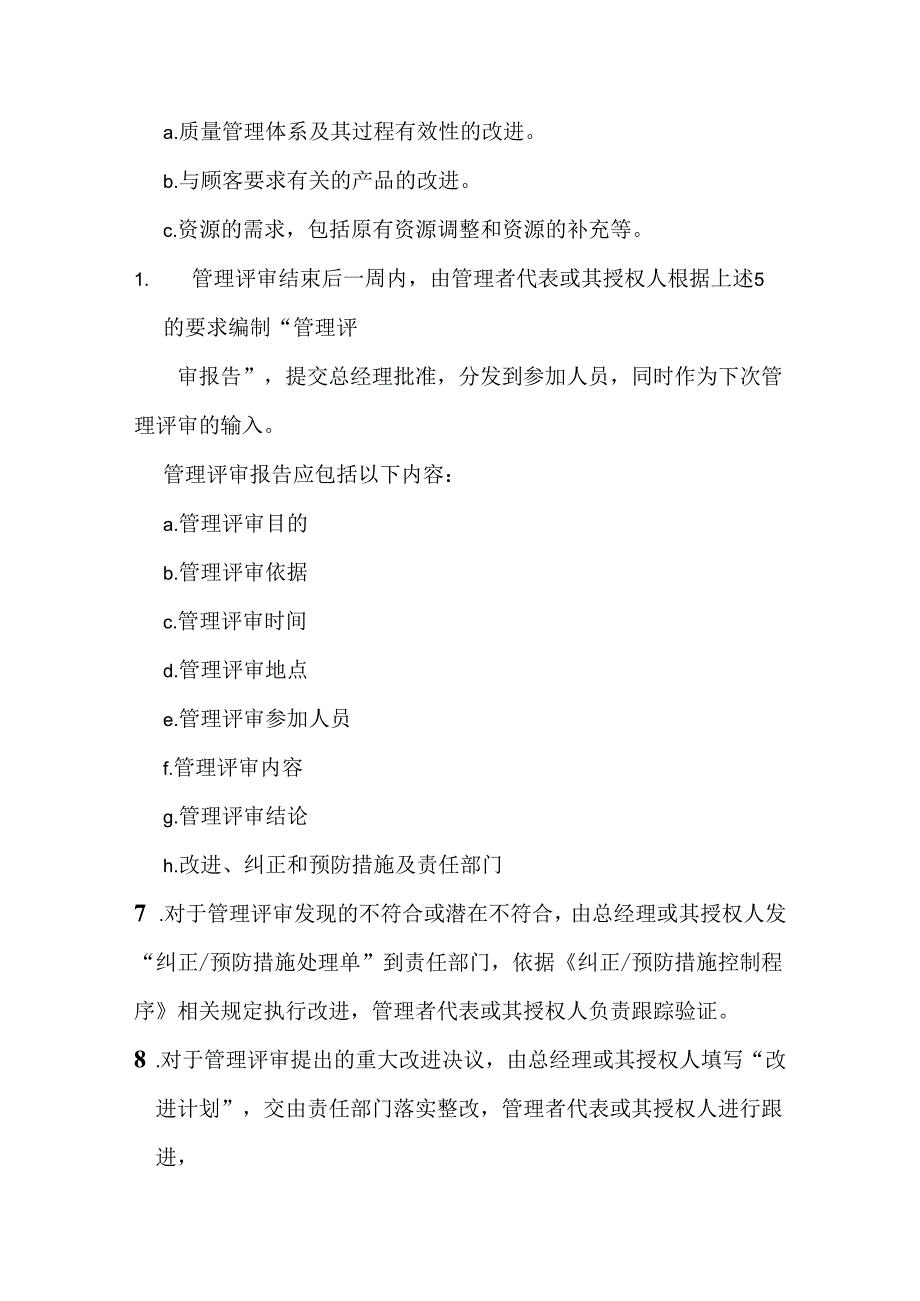 乐仕服装有限公司管理评审制度.docx_第3页