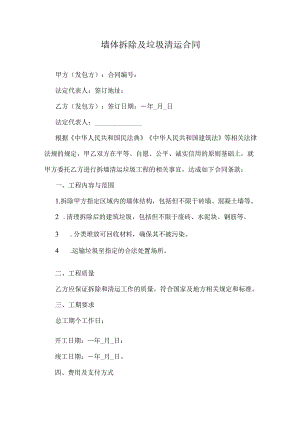 墙体拆除及垃圾清运合同.docx