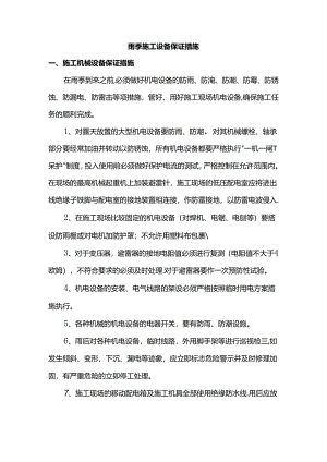 雨季施工设备保证措施.docx