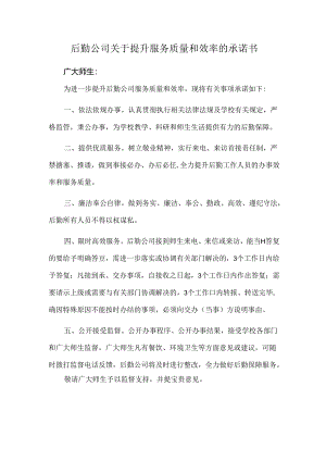 后勤公司关于提升服务质量和效率的承诺书.docx