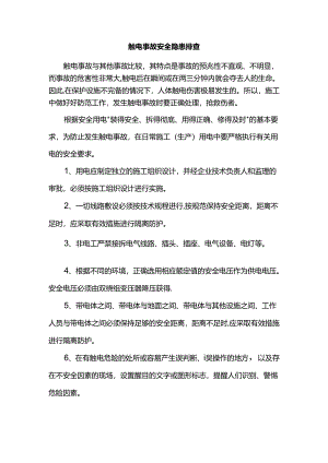 触电事故安全隐患排查.docx