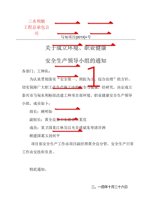 关于成立安全生产领导小组的通知.docx