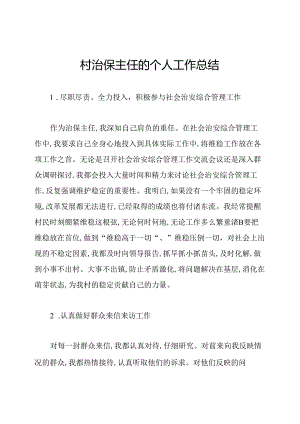村治保主任的个人工作总结.docx
