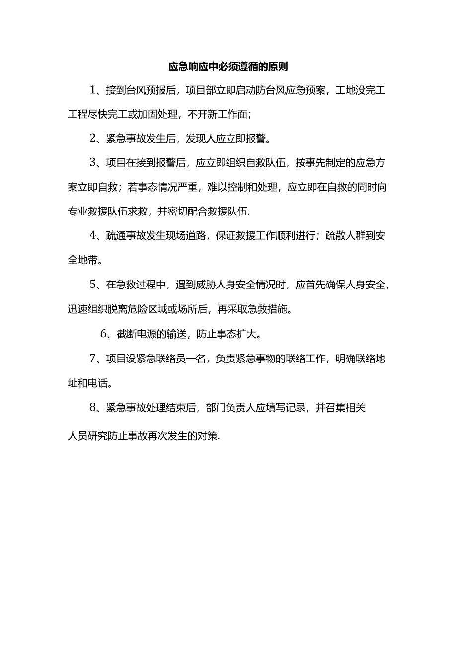 应急响应中必须遵循的原则.docx_第1页