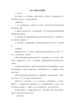 排水工程施工技术措施.docx