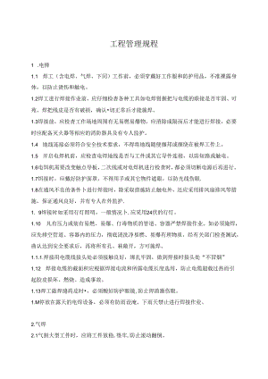 工程管理规程.docx