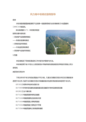 风力发电场调试规程指导.docx