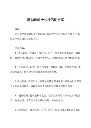 激励课间十分钟活动方案.docx
