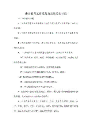 患者转科工作流程及质量控制标准.docx