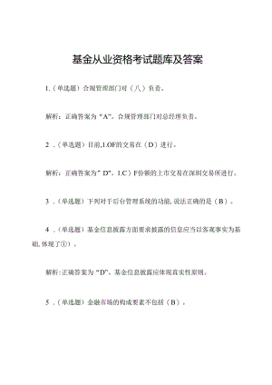 基金从业资格考试题库及答案.docx