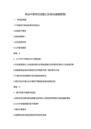 职业中毒考试试题汇总(职业健康管理).docx