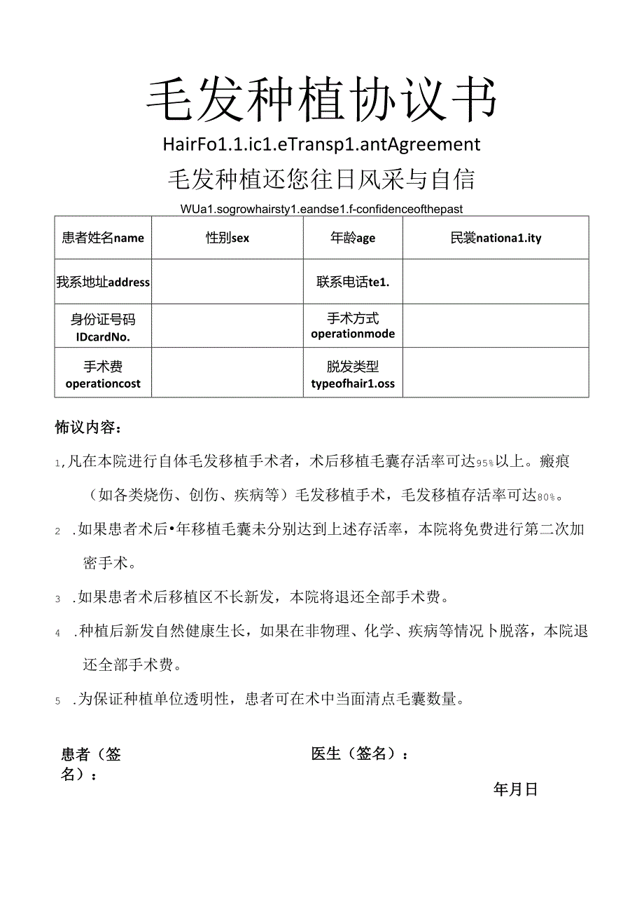 医疗植发毛囊种植协议书范本.docx_第1页