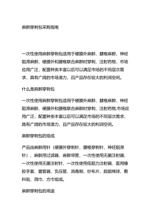 麻醉穿刺包采购指南全套.docx