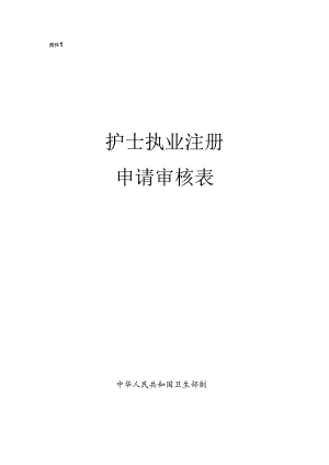 护士执业注册表申请审核表.docx