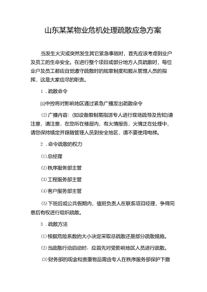 山东某某物业危机处理疏散应急方案.docx