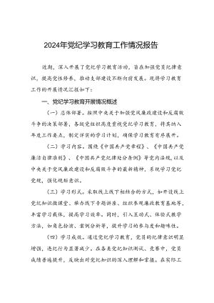 十四篇2024年度党纪学习教育阶段性工作汇报.docx