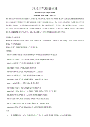 环境空气质量标准.docx