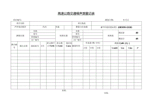 高速公路交通噪声测量记录.docx