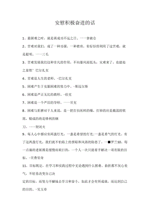 安慰积极奋进的话.docx