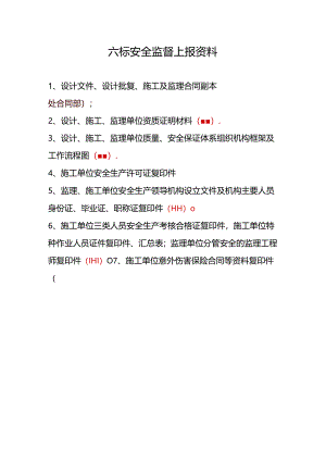 六标安全监督上报资料.docx