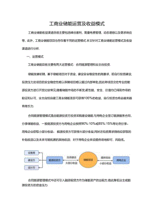 工商业储能运营及收益模式.docx
