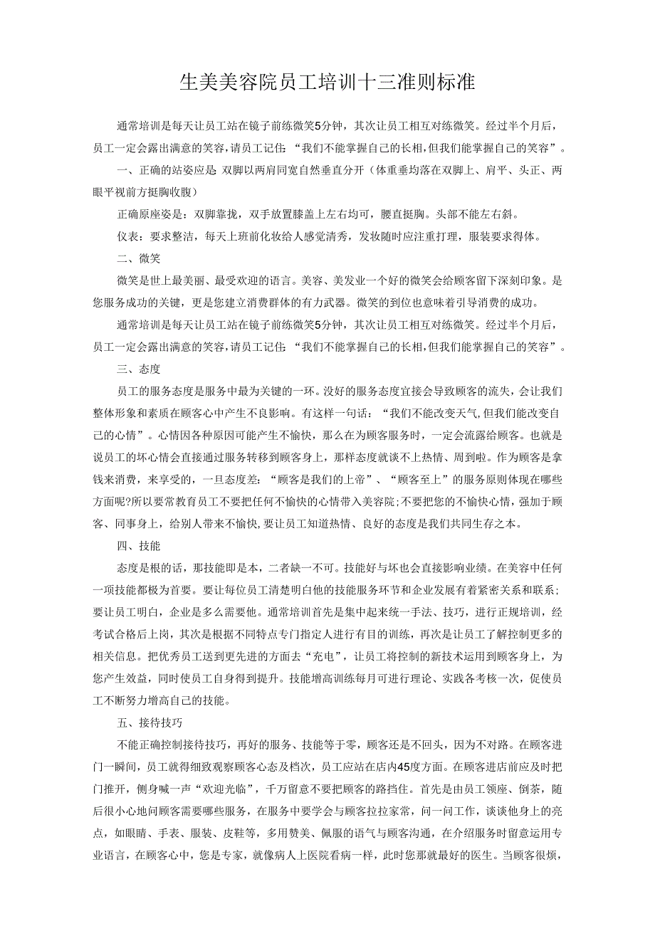 生美美容院员工培训十三准则标准.docx_第1页