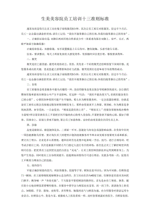 生美美容院员工培训十三准则标准.docx